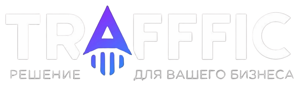 Trafffic — решение для вашего бизнеса